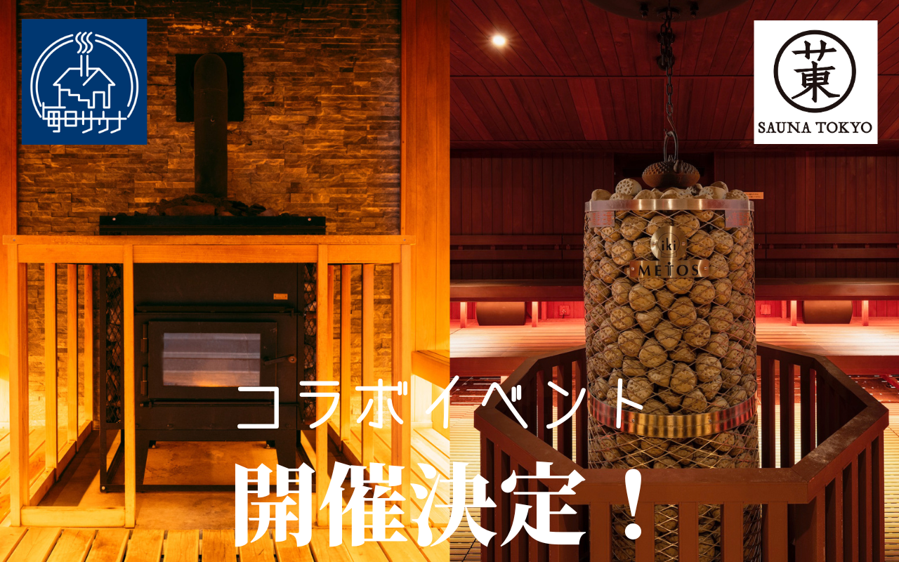 サウナ東京×毎日サウナコラボイベント、毎日サウナ東京を開催 